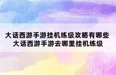 大话西游手游挂机练级攻略有哪些 大话西游手游去哪里挂机练级